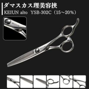 ふるさと納税 三条市 ダマスカス理美容挟 KEIUN alto YSB-302C(15〜20%) 【209S002】