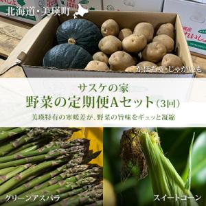 ふるさと納税 美瑛町 野菜 定期便 ≪令和8年産予約受付!≫サスケの家　野菜の定期便A (3回便)[...