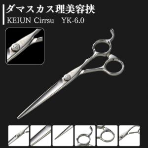 ふるさと納税 三条市 ダマスカス理美容挟 KEIUN Cirrsu YK-6.0 【170S003】
