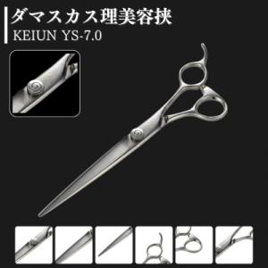 ふるさと納税 三条市 ダマスカス理美容挟 KEIUN YS-7.0 【286S006】