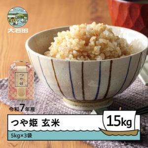 ふるさと納税 大石田町 米 令和7年産 つや姫 玄米 15kg 5kg×3袋 順次発送 ap-tsgxa15