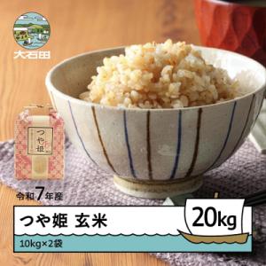 ふるさと納税 大石田町 米 令和7年産 つや姫 玄米 20kg 10kg×2袋 順次発送 ap-tsgxa10x2
