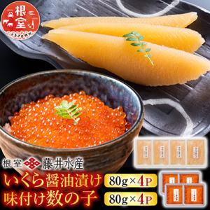 ふるさと納税 根室市 いくら醤油漬け80g×4P、数の子80g×4P F-42009