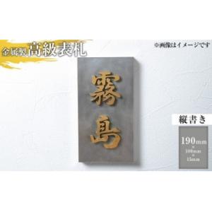 ふるさと納税 霧島市 <縦書き>金属製高級表札(190mm×100mm×15mm)【キリシマ精工】K-626-A