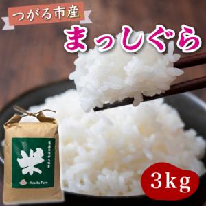 ふるさと納税 つがる市 令和7年産 つがる市産 まっしぐら 白米 3kg [0936]