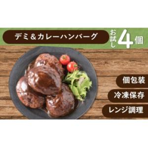 ふるさと納税 新宮町 累計300万個突破記念!お試し4個.デミ&amp;カレーハンバーグセット計4個【訳あり...