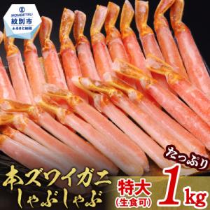 ふるさと納税 紋別市 【厳選部位のみ】本ズワイガニしゃぶしゃぶ　特大(たっぷり1kg)【数量限定】|...