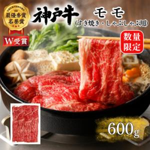 ふるさと納税 加西市 神戸牛 数量限定 モモ すき焼き 600g すき焼き肉 すき焼き用 [No56...