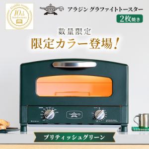 ふるさと納税 加西市 限定カラー アラジン トースター2枚焼きブリテッシュグリーン 数量限定[No5698-2647]
