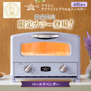 ふるさと納税 加西市 限定カラー アラジン グリル&amp;トースター ペールラベンダー 数量限定[No56...