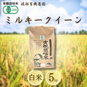 ふるさと納税 南相馬市 JAS有機米 ミルキークイーン 白米 5kg 令和7年産 | 有機米 令和7年 渡部有機農園