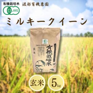 ふるさと納税 南相馬市 JAS有機米 ミルキークイーン 玄米 5kg 令和7年産 | 有機米 令和7年 渡部有機農園