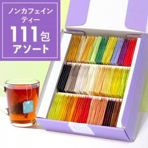 ふるさと納税 川崎市 H&amp;F BELX　ノンカフェインティー 個包装ティーバッグ111包アソート　大...