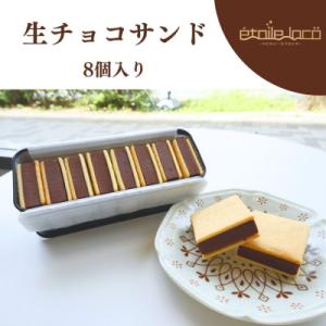 ふるさと納税 名古屋市 【生チョコサンド　8個入り】スイーツ 美味しい おすすめ 愛知県 人気 高級