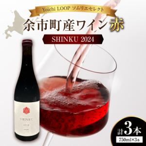 ふるさと納税 余市町 Yoichi LOOP ソムリエセレクトワイン SHINKU 2024【赤】3...