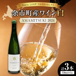 ふるさと納税 余市町 Yoichi LOOP ソムリエセレクトワイン AMAMITSUKI【白】3本...