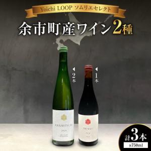 ふるさと納税 余市町 Yoichi LOOP ソムリエセレクト ワイン 2024【赤/白】3本_Y0...