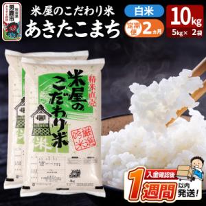 ふるさと納税 男鹿市 定期便2ヶ月『米屋のこだわり米』あきたこまち 白米 10kg|23_ysu-011002