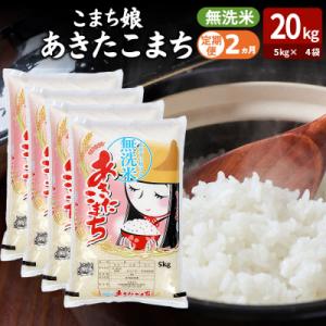 ふるさと納税 男鹿市 定期便2ヶ月『こまち娘』あきたこまち 無洗米 20kg |23_ysu-132002
