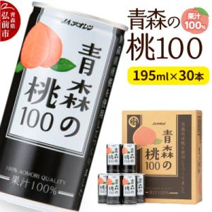 ふるさと納税 弘前市 桃ジュース JAアオレン【青森の桃100】195g×30本|24_kmk-05...