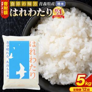 ふるさと納税 弘前市 米《定期便12ヶ月》 はれわたり【白米】5kg×1袋 令和7年産 特A|24_tei-020512｜Yahoo!ふるさと納税