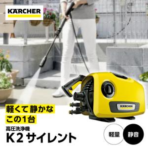 ふるさと納税 横浜市 ケルヒャー 高圧洗浄機 K 2 サイレント|軽量設計で片手持ちも可能な静音モデ...