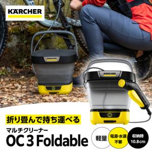 ふるさと納税 横浜市 ケルヒャー マルチクリーナー OC 3 フォルダブル|電源・水源なしで外掃除や...