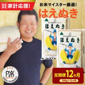 ふるさと納税 米沢市 12ヶ月定期便 令和7年産 はえぬき 10kg(5kg×2袋)×12回 計120kg