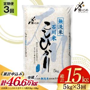 ふるさと納税 宝達志水町 定期便 無洗米 石川米 こしひかり 5kg 3回 総計15kg [宝達志水...