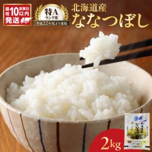 ふるさと納税 余市町 【10営業日以内発送】北海道産 ななつぼし 2kg 精米 お米 令和7年産 即納_Y138-0029