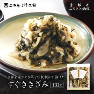 ふるさと納税 京都市 すぐききざみ1袋 LLP|京都 老舗 土井 有名店 すぐき 漬物 人気セット