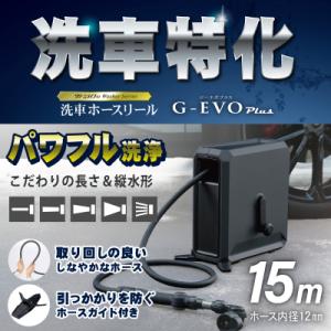 ふるさと納税 三条市 洗車ホースリール G‐EVO Plus 水系5種 洗車特化ノズル付属 燕三条製...