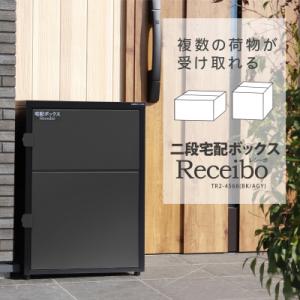 ふるさと納税 三条市 二段宅配ボックス レシーボ 鍵付き 戸建住宅用 防雨 防水 屋外 要組立 日本...