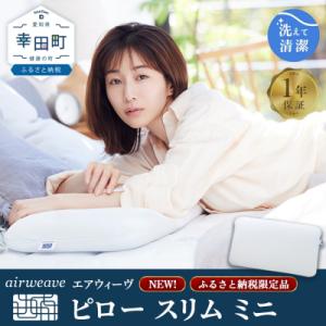 ふるさと納税 幸田町 エアウィーヴ ピロー スリム ミニ | 枕 低め 女性  ※2026年2月以降...