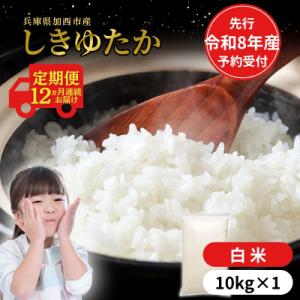 ふるさと納税 加西市 定期便【令和8年 先行受付】しきゆたか 白米 10kg 12か月連続お届け[No5698-2559]