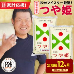 ふるさと納税 米沢市 12ヶ月定期便 令和7年産 特別栽培米 つや姫 10kg(5kg×2袋)×12回 計120kg