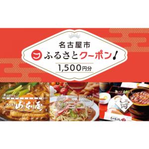 ふるさと納税 名古屋市 【 名古屋市 有名店で使える 共通クーポン 】「 ふるさとクーポン!」1,5...