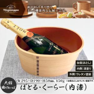 ふるさと納税 大館市 【大館曲げわっぱ】ぼとる・くーらー(内漆)