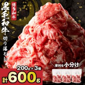ふるさと納税 宗像市 黒毛和牛 (博多和牛) 切り落とし 600g(200g×3パック)【伊豆丸商店...