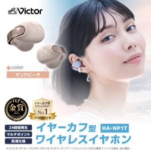 ふるさと納税 横浜市 Victor 完全ワイヤレスイヤホン HA-NP1T-PN【サンドピーチ】