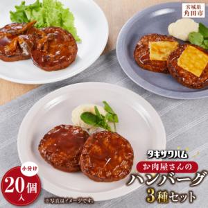 ふるさと納税 角田市 【タキザワハム】お肉屋さんのハンバーグ3種 計20個入(デミグラスソース、チー...