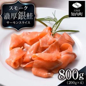 ふるさと納税 知内町 【三洋食品】スモーク シルバー サーモン スライス 200g×4パック 計80...
