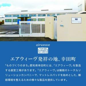ふるさと納税 幸田町 幸田町 エアウィーヴ 厳...の詳細画像3