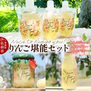 ふるさと納税 弘前市 りんご堪能セット(りんごバター・飲むりんごゼリー・りんごジュース)|24_sr...