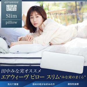 ふるさと納税 大府市 エアウィーヴ ピロースリム mini 枕 まくら 寝具 高さ低め airwea...