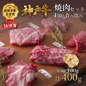 ふるさと納税 加西市 神戸牛 焼肉セット 4種 400g 食べ比べ 牛肉 肉 お肉 焼き肉[No5698-2660]