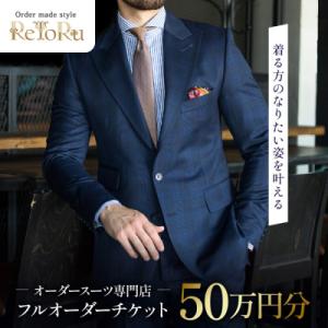 ふるさと納税 名古屋市 「Order made style ReToRu(レトル)」フルオーダーチケット＜50万円分＞
