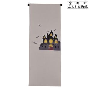 ふるさと納税 京都市 【和装振興応援プロジェクト】歳時記10月3「ハロウィン」京手描友禅 染帯|染帯 着物 織物