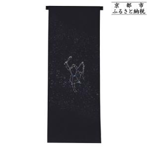 ふるさと納税 京都市 【和装振興応援プロジェクト】歳時記11月3「オリオン座・冬の星座」京手描友禅 染帯|染帯 着物 織物