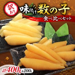 ふるさと納税 余市町 訳アリ 味付け数の子 400g 食べ比べセット かずのこ 魚卵 おせち 訳あり...